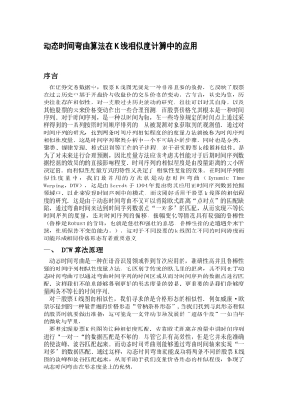 动态时间弯曲算法在K线相似度计算中的应用分析研究  应用数学专业