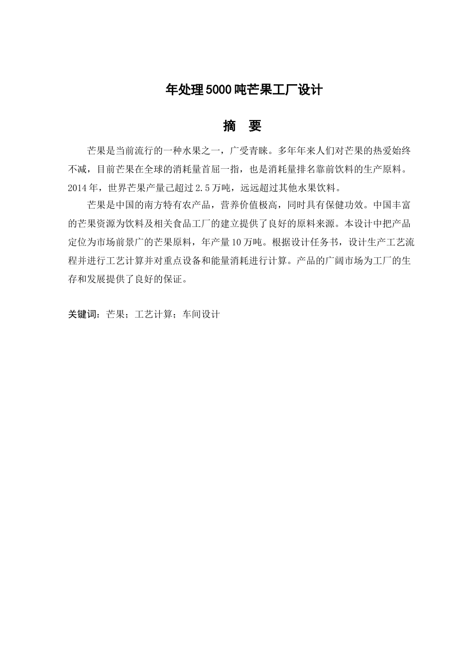 年处理5000吨芒果工厂设计和实现 食品科学与工程专业_第1页