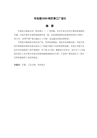 年处理5000吨芒果工厂设计和实现 食品科学与工程专业