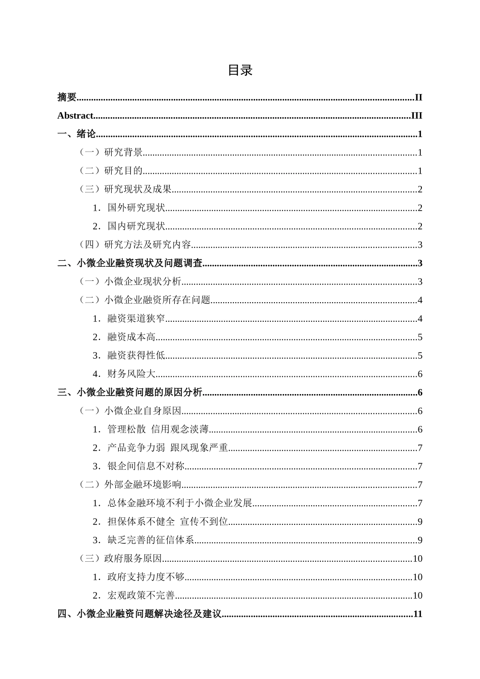 小微企业融资问题研究分析  金融学专业_第3页