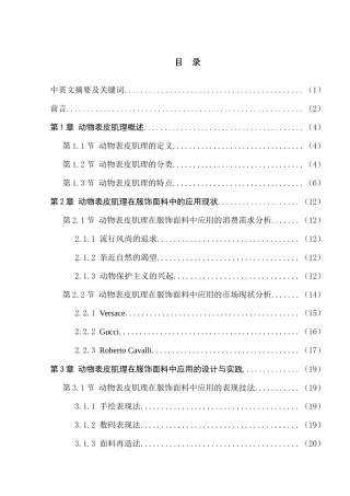 动物表皮肌理纹样在服饰面料中的应用与设计  服装设计专业