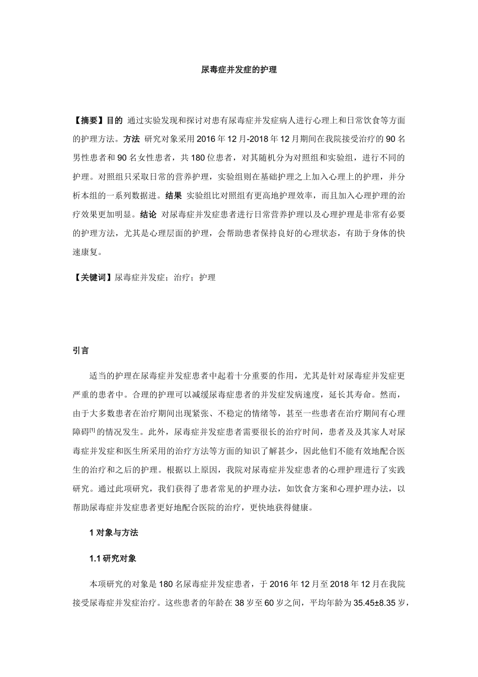尿毒症并发症的护理分析研究  高级护理专业_第1页