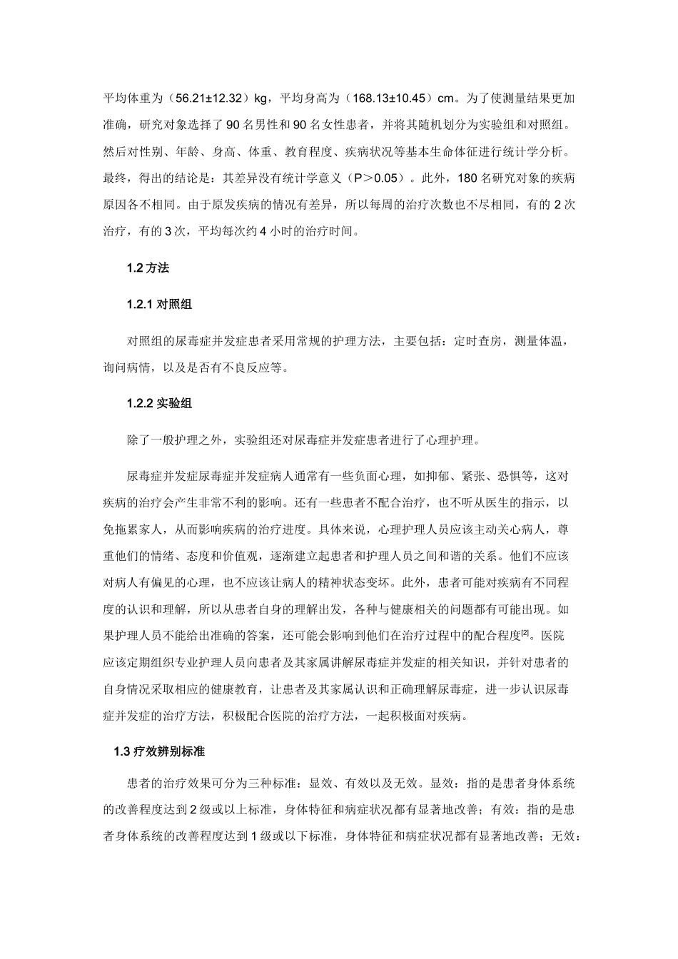 尿毒症并发症的护理分析研究  高级护理专业_第2页