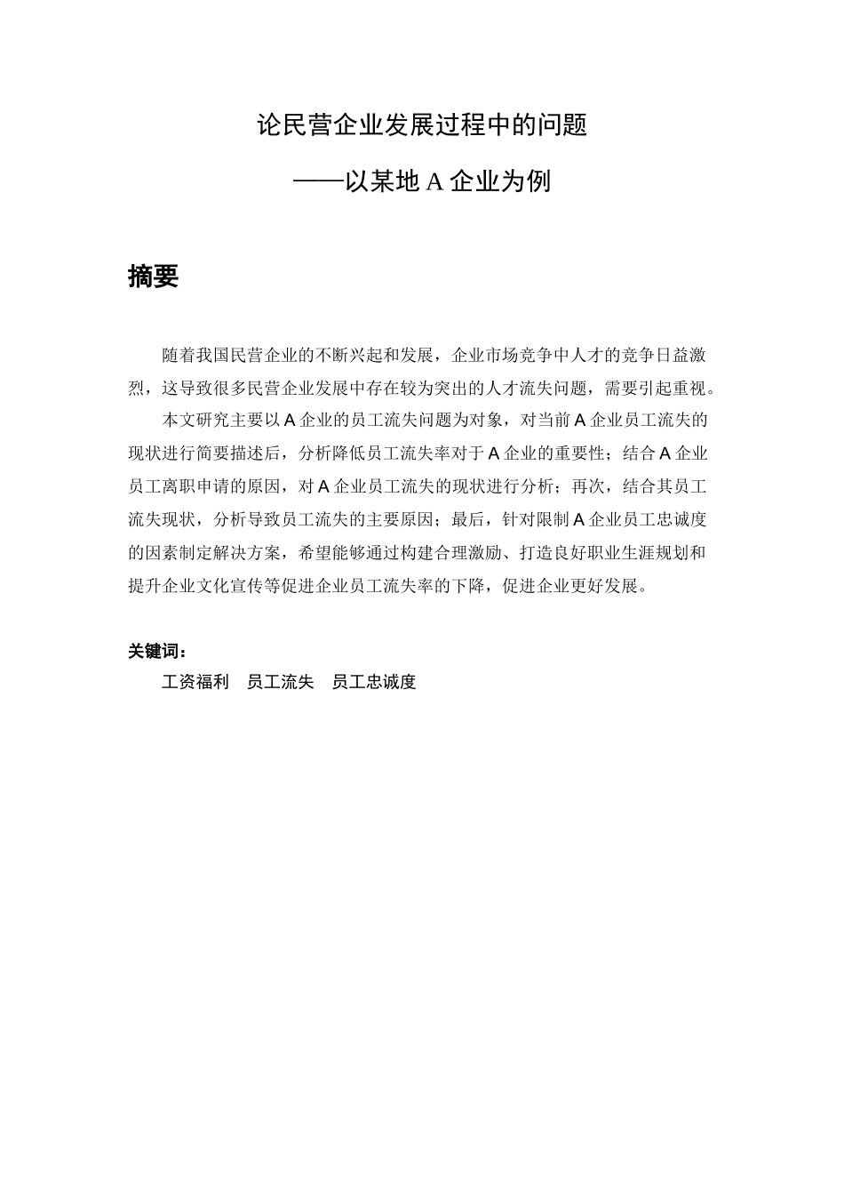 民营企业发展问题分析研究——以某地a企业为例  工商管理专业_第1页