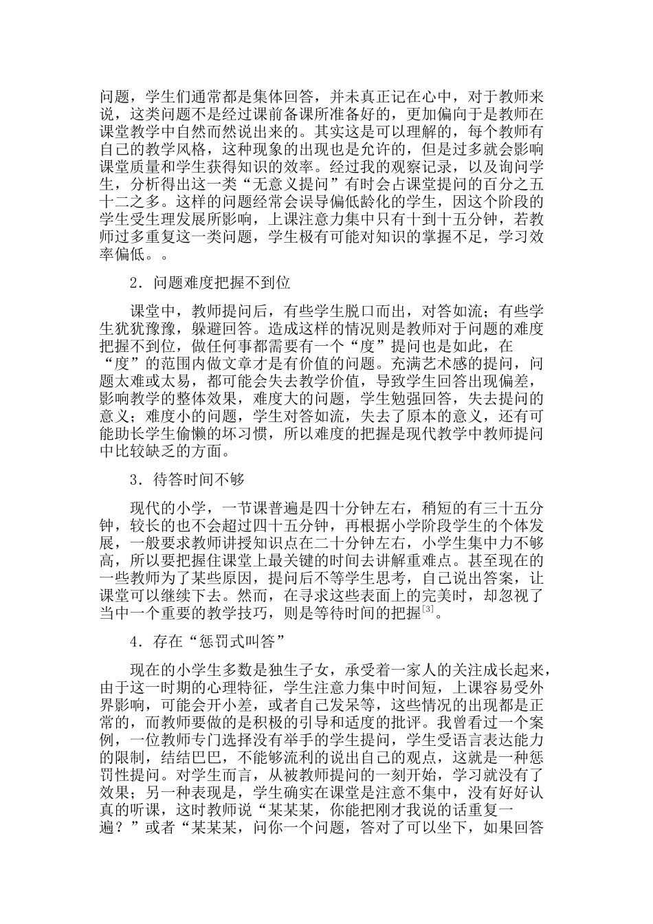 小学教师课堂提问的设计与实施分析研究  教育教学专业_第3页