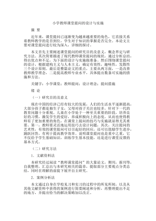 小学教师课堂提问的设计与实施分析研究  教育教学专业
