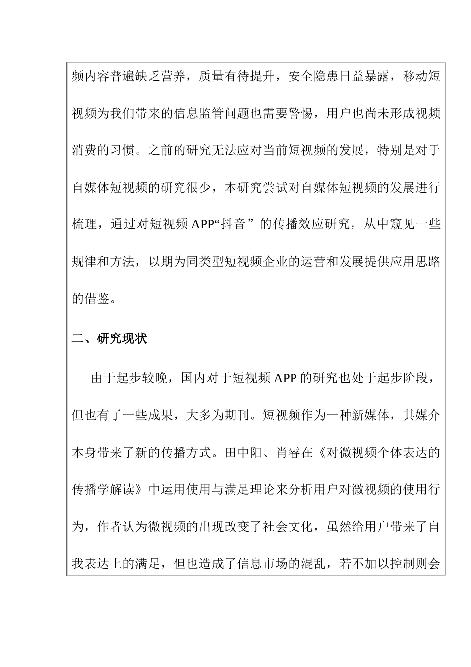 抖音app的内容产生及传播效应分析研究 计算机科学专业_第3页