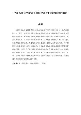 宁波东苑立交桥施工组织设计及招标控制价的编制分析研究  工程管理专业
