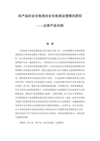 农产品社会化电商社会化电商运营模式研究分析-以茶产品为例  电子商务管理专业