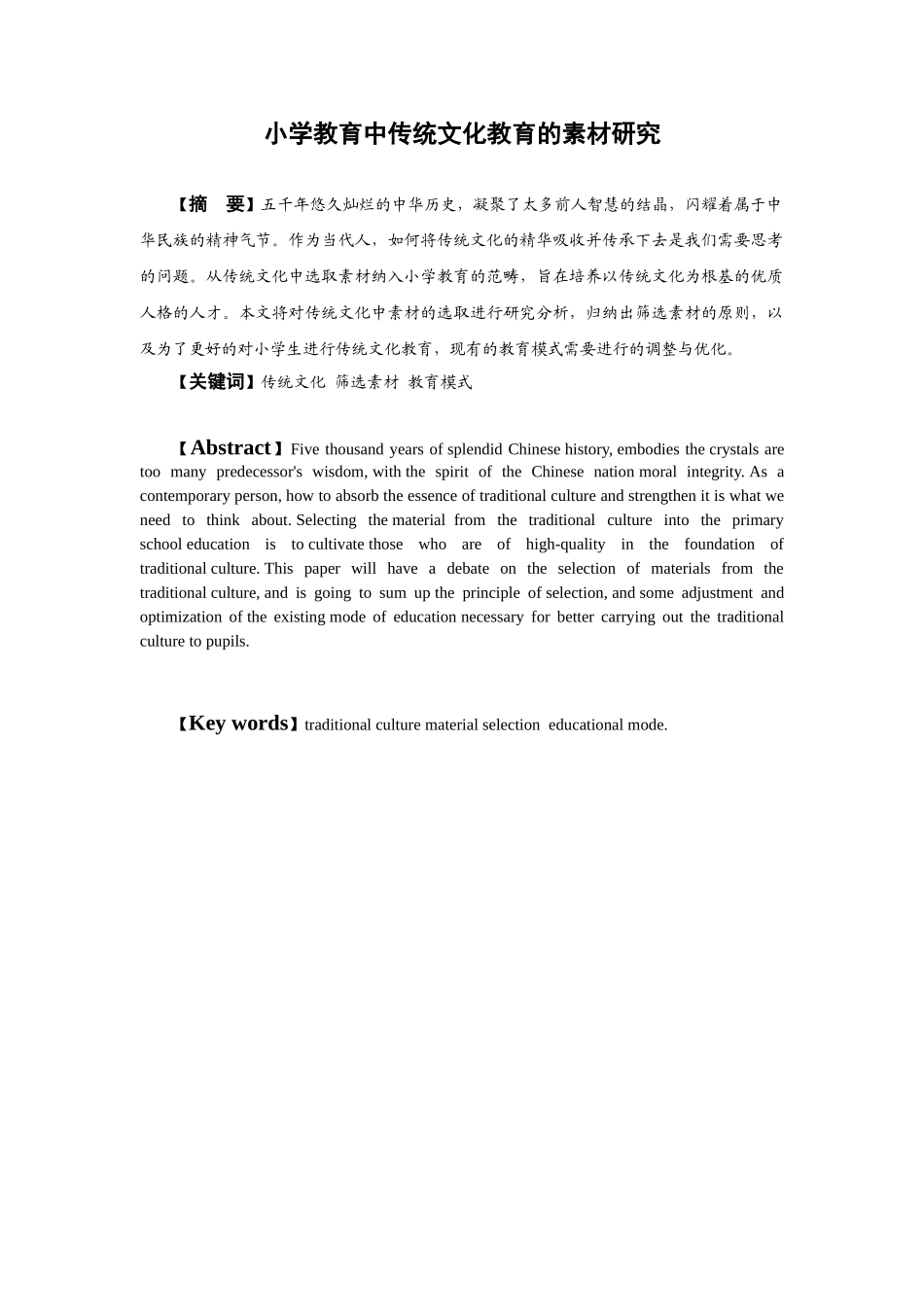 小学教育中传统文化教育的素材研究分析 教育教学专业_第2页