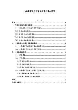 小学教育中传统文化教育的素材研究分析 教育教学专业