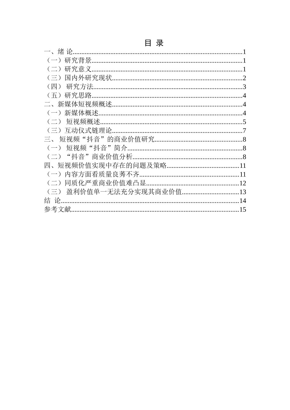 抖音的互动仪式链与商业价值研究分析  旅游管理专业_第1页