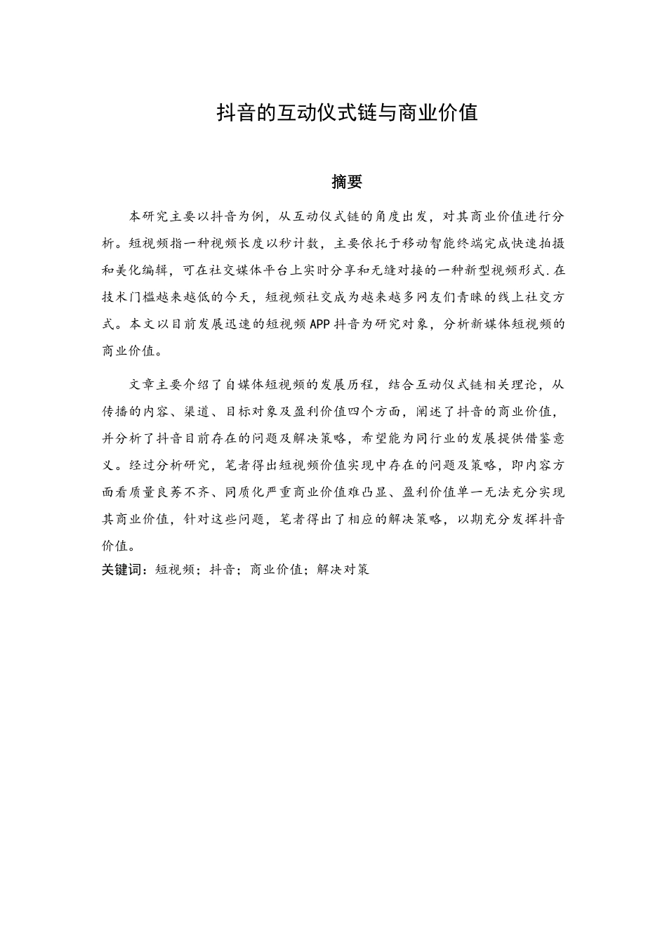 抖音的互动仪式链与商业价值研究分析  旅游管理专业_第2页