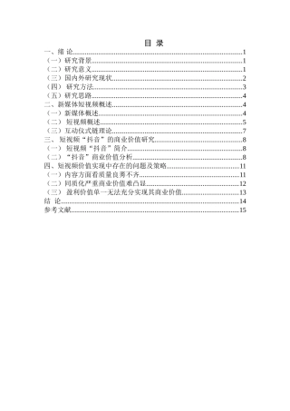 抖音的互动仪式链与商业价值研究分析  旅游管理专业