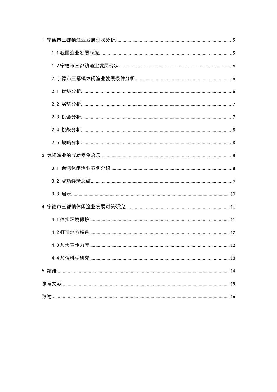 宁德市三都镇休闲渔业发展对策研究分析  农业管理专业_第3页