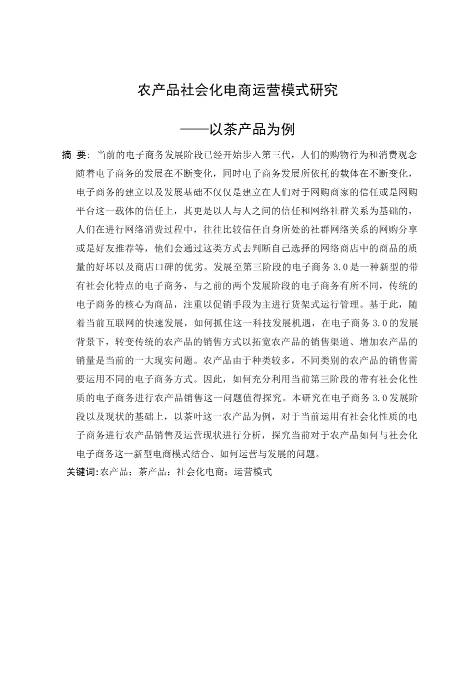 农产品社会化电商运营模式研究分析——以茶产品为例  工商管理专业_第3页