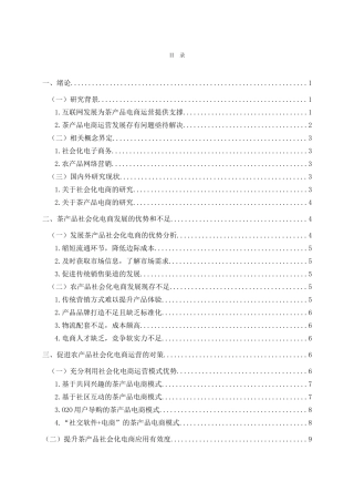 农产品社会化电商运营模式研究分析——以茶产品为例  工商管理专业