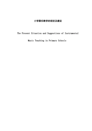 小学器乐教学的现状及建议分析研究 音乐教学专业