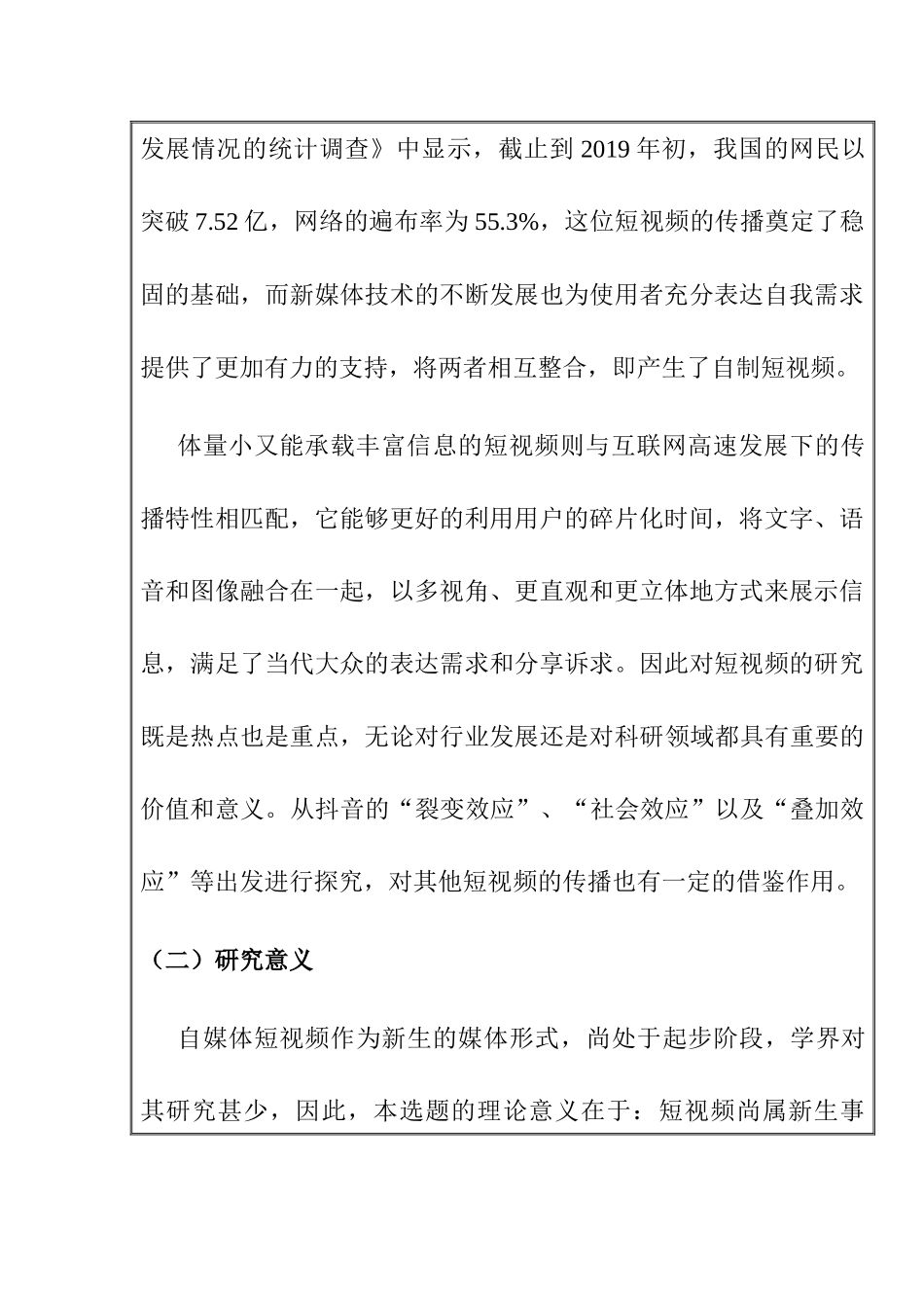 抖音短视频的传播效应与策略研究分析   市场营销专业_第2页