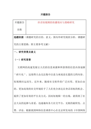 抖音短视频的传播效应与策略研究分析   市场营销专业