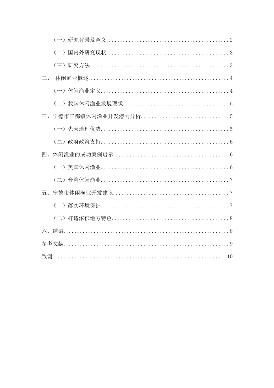 宁德市休闲渔业开发潜力研究分析——以三都镇为例 农牧业管理专业_第3页