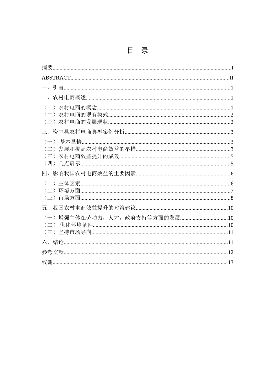 农村电商效益提升实证研究分析 电子商务管理专业_第3页