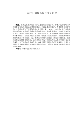 农村电商效益提升实证研究分析 电子商务管理专业