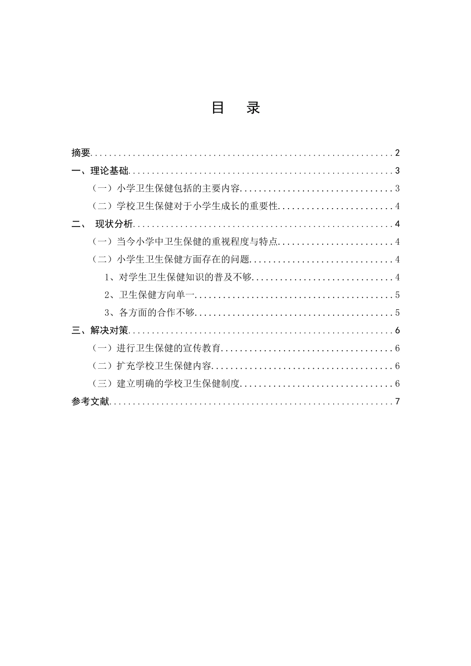 小学卫生教育内容及方法的研究分析  教育教学专业_第1页