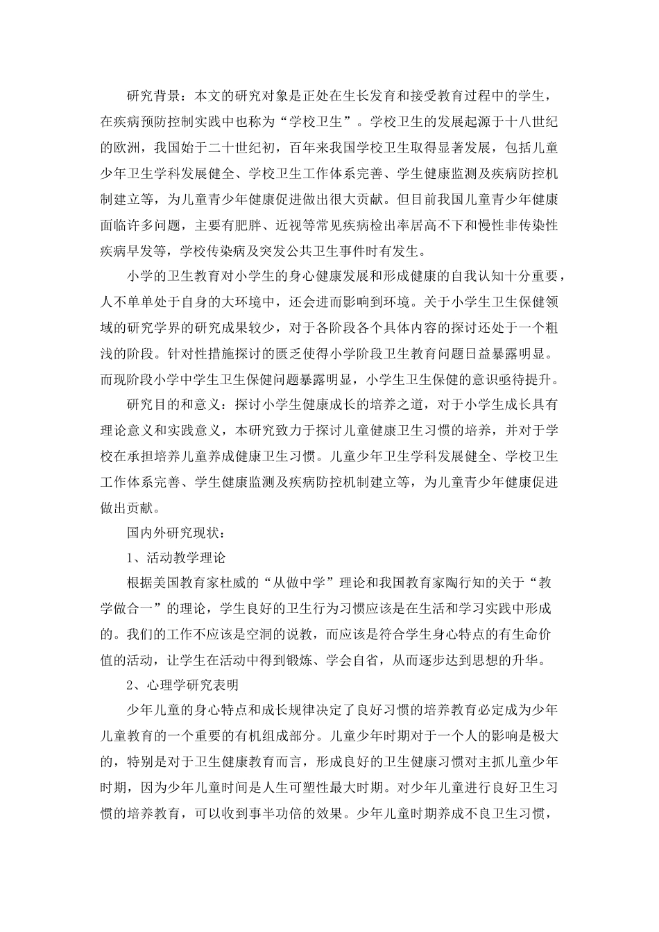 小学卫生教育内容及方法的研究分析  教育教学专业_第3页