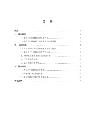 小学卫生教育内容及方法的研究分析  教育教学专业