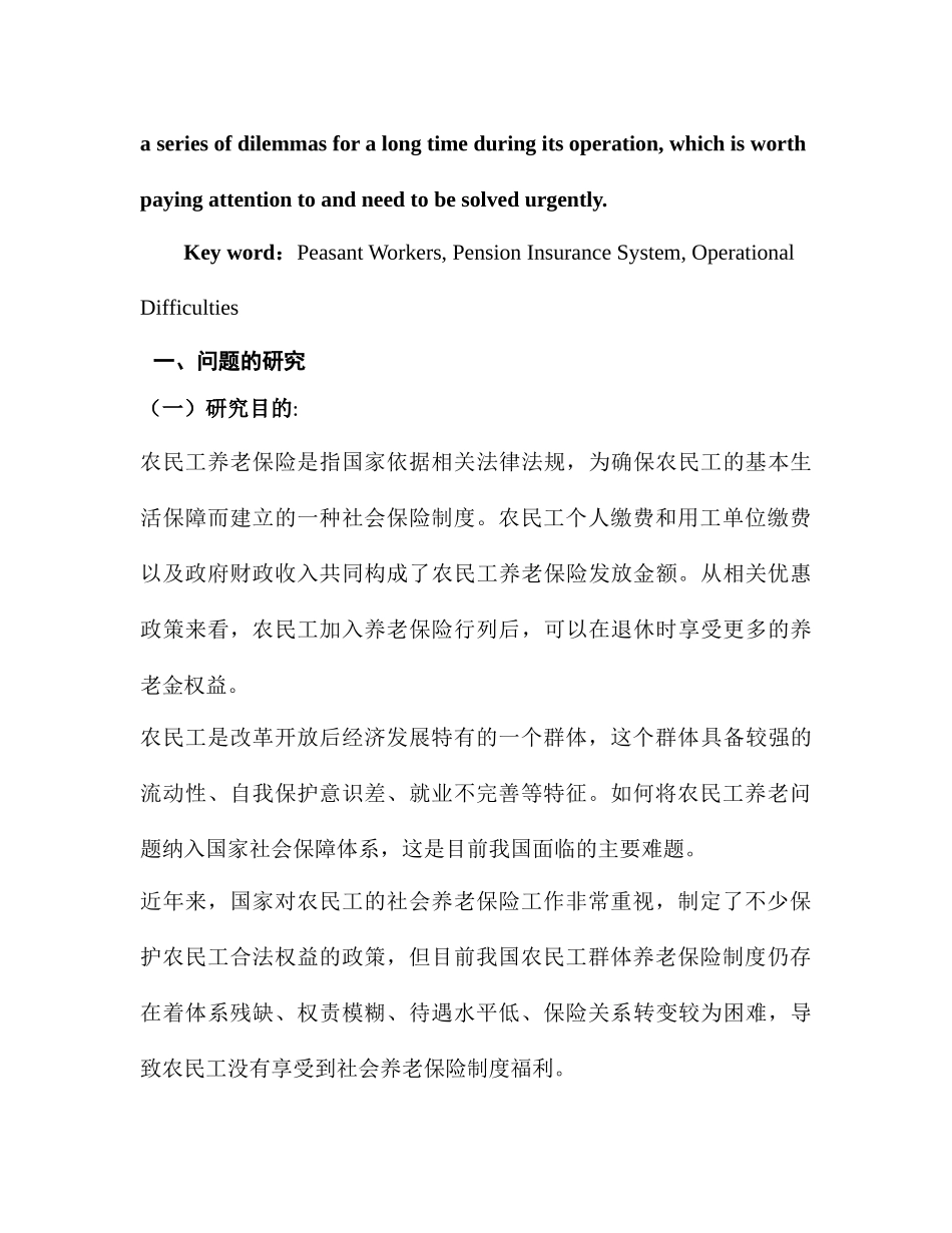 农民工养老保险制度运行困境及其破解分析研究 行政管理专业_第2页