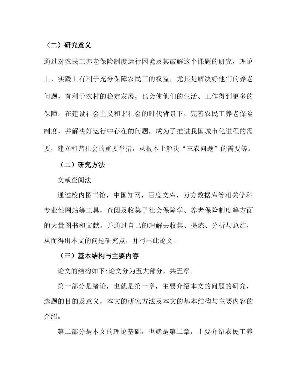 农民工养老保险制度运行困境及其破解分析研究 行政管理专业_第3页