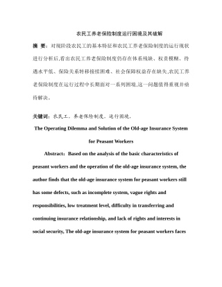 农民工养老保险制度运行困境及其破解分析研究 行政管理专业