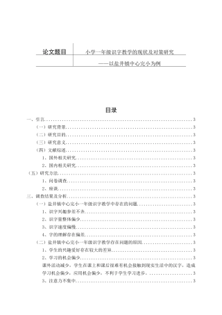 小学一年级识字教学的现状及对策研究分析——以盐井镇中心完小为例 教育教学专业