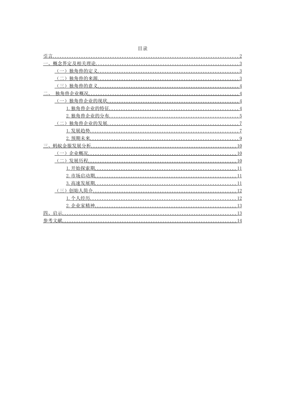 独角兽企业的发展研究分析——以蚂蚁金服为例  工商管理专业_第1页