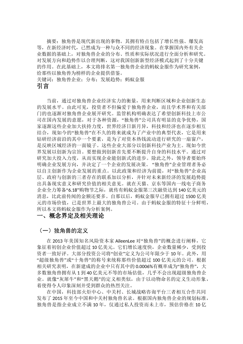 独角兽企业的发展研究分析——以蚂蚁金服为例  工商管理专业_第2页