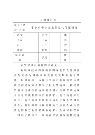 宁乡市中小企业信息化问题研究分析 开题报告  计算机科学与技术专业