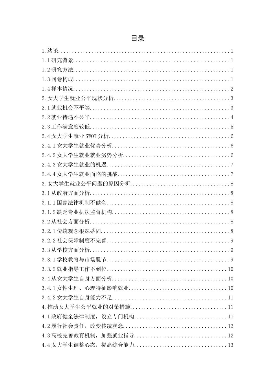 女大学生就业公平问题研究分析 ——以山东师范2017届毕业生为例 工商管理专业_第3页