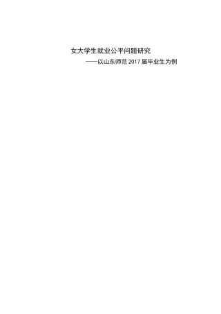 女大学生就业公平问题研究分析 ——以山东师范2017届毕业生为例 工商管理专业