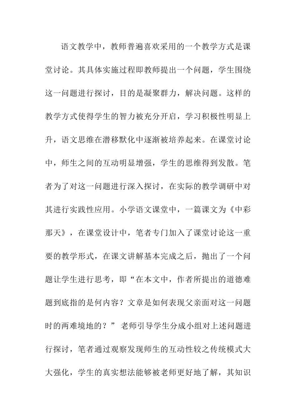 小学语文课堂中“师生互动”的探索与研究分析  教育教学专业_第2页