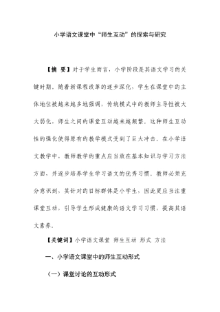 小学语文课堂中“师生互动”的探索与研究分析  教育教学专业
