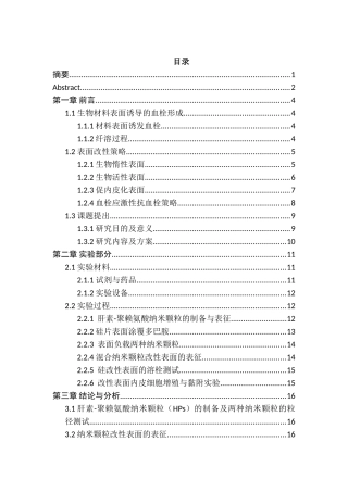 凝血酶响应性改性表面涂层的制备及性能研究分析 材料学专业