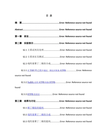 端羟基聚丁二烯的合成分析研究 高分子材料与工程管理专业