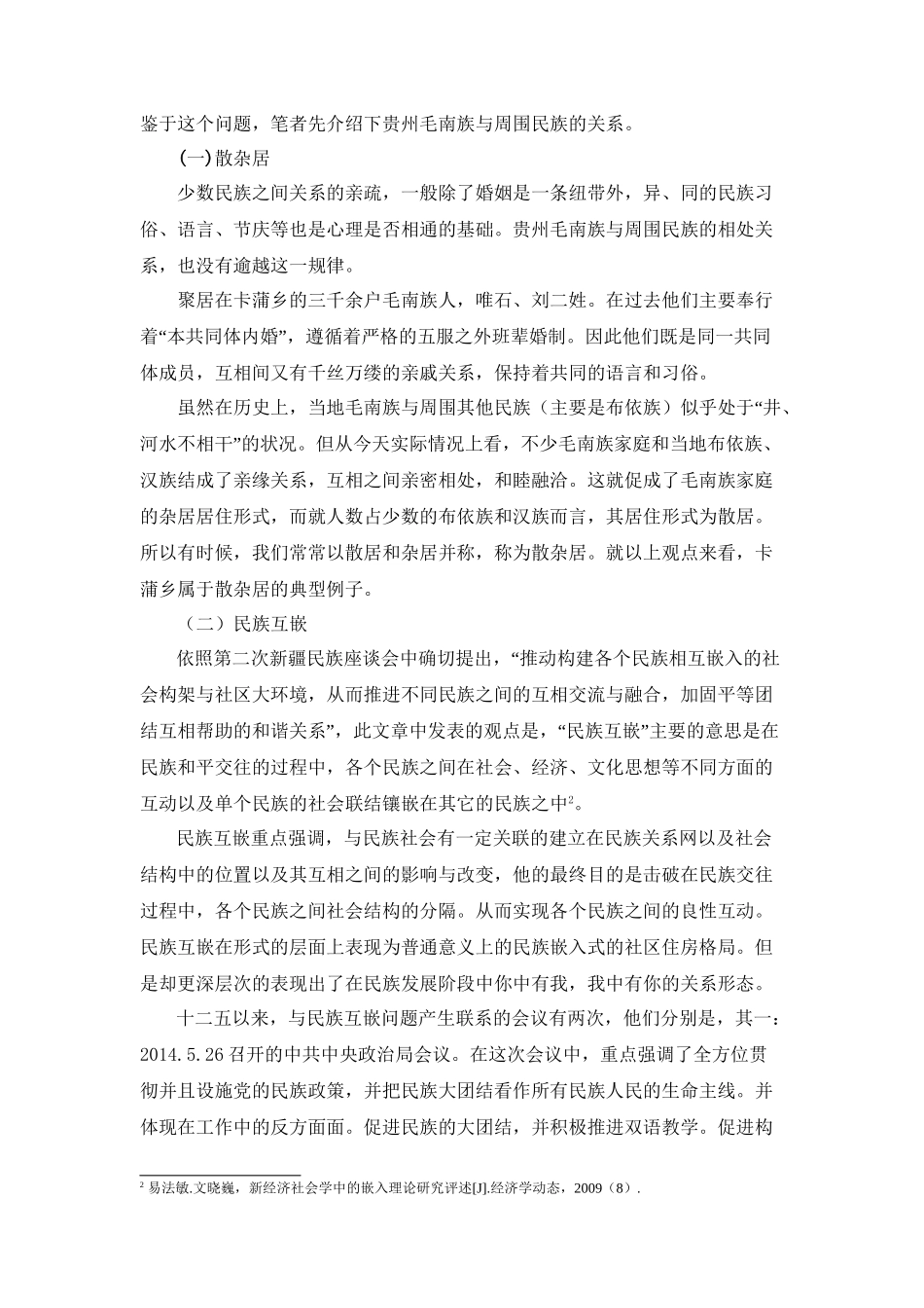 平塘县卡蒲乡互嵌式社区构建研究分析  公共管理专业_第2页