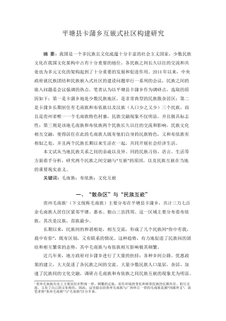 平塘县卡蒲乡互嵌式社区构建研究分析  公共管理专业