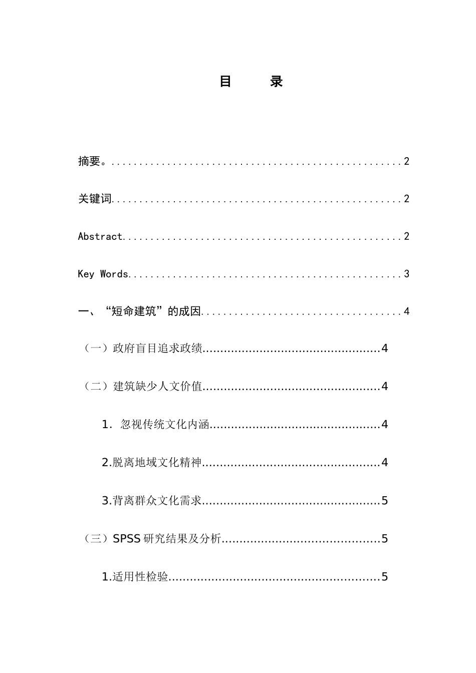 短命建筑的现象评析及对策分析研究  土木工程专业_第1页