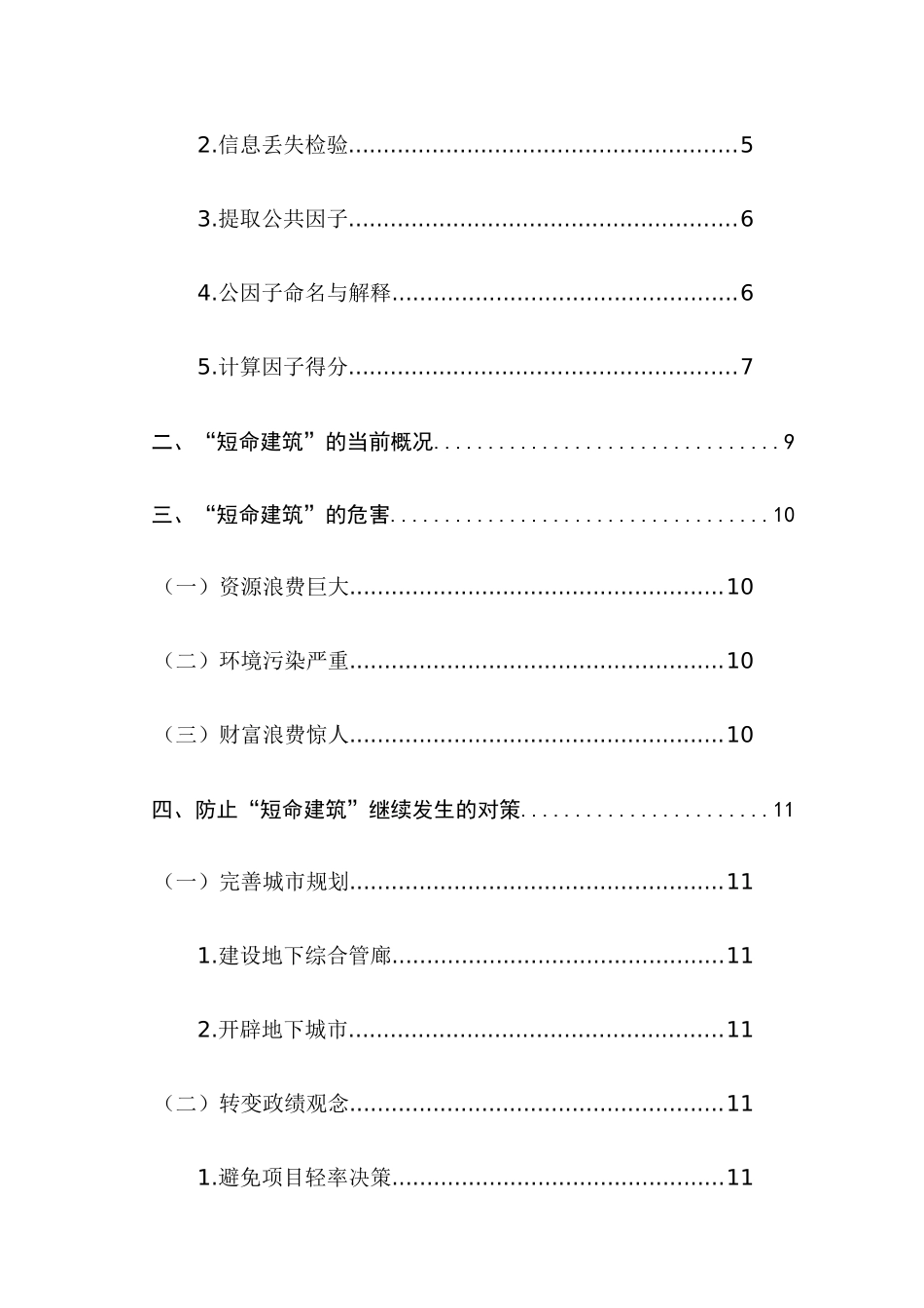 短命建筑的现象评析及对策分析研究  土木工程专业_第2页