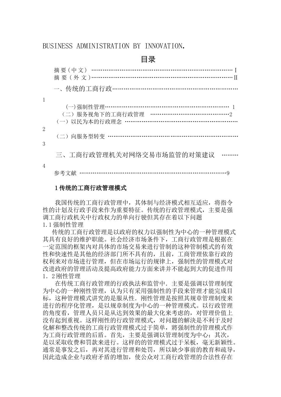 新公共管理视角下的工商行政管理建设研究分析  公共管理专业_第3页