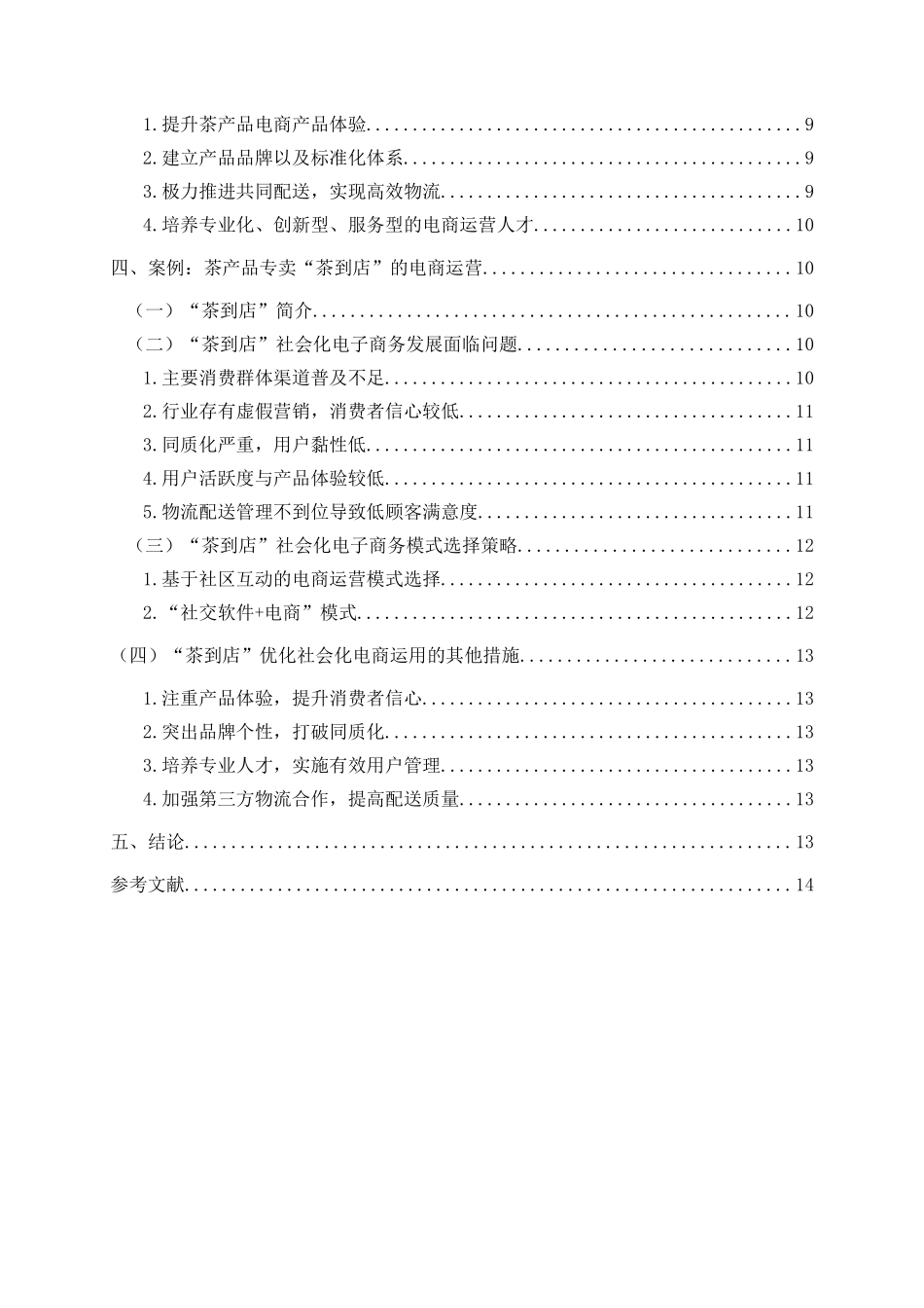 农产品社会化电商运营模式研究分析——以茶产品为例  物流管理专业_第2页