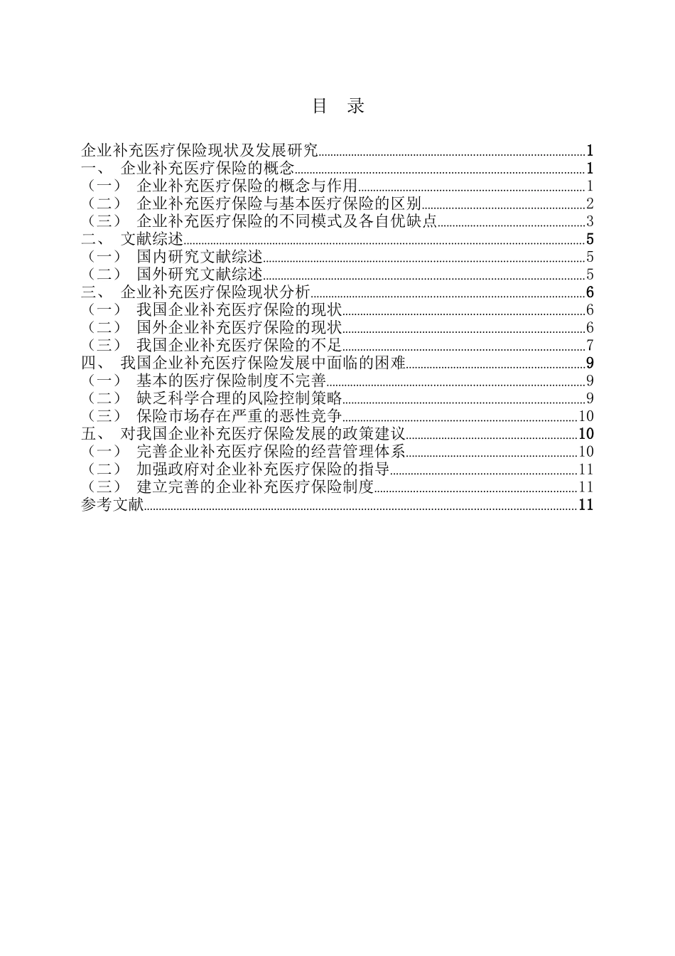 企业补充医疗保险现状及发展研究分析 工商管理专业_第2页